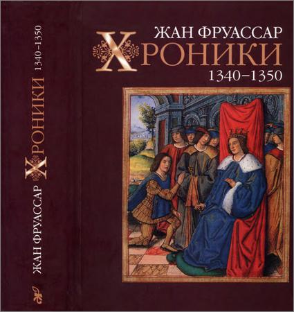 Хроники.1340-1350