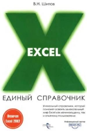 В.Н. Шитов. Excel. Единый справочник