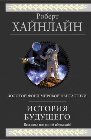 Роберт Хайнлайн - Собрание сочинений (182 книги) (1993-2013)