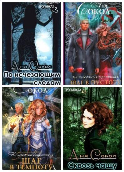 Аня Сокол - Собрание сочинений (12 книг)