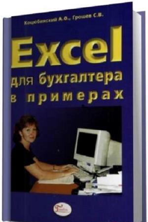 Коцюбинский А.О., Грошев С.В.. Excel для бухгалтера в примерах