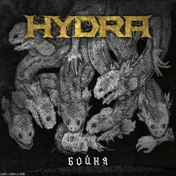 Hydra - Бойня (2019)